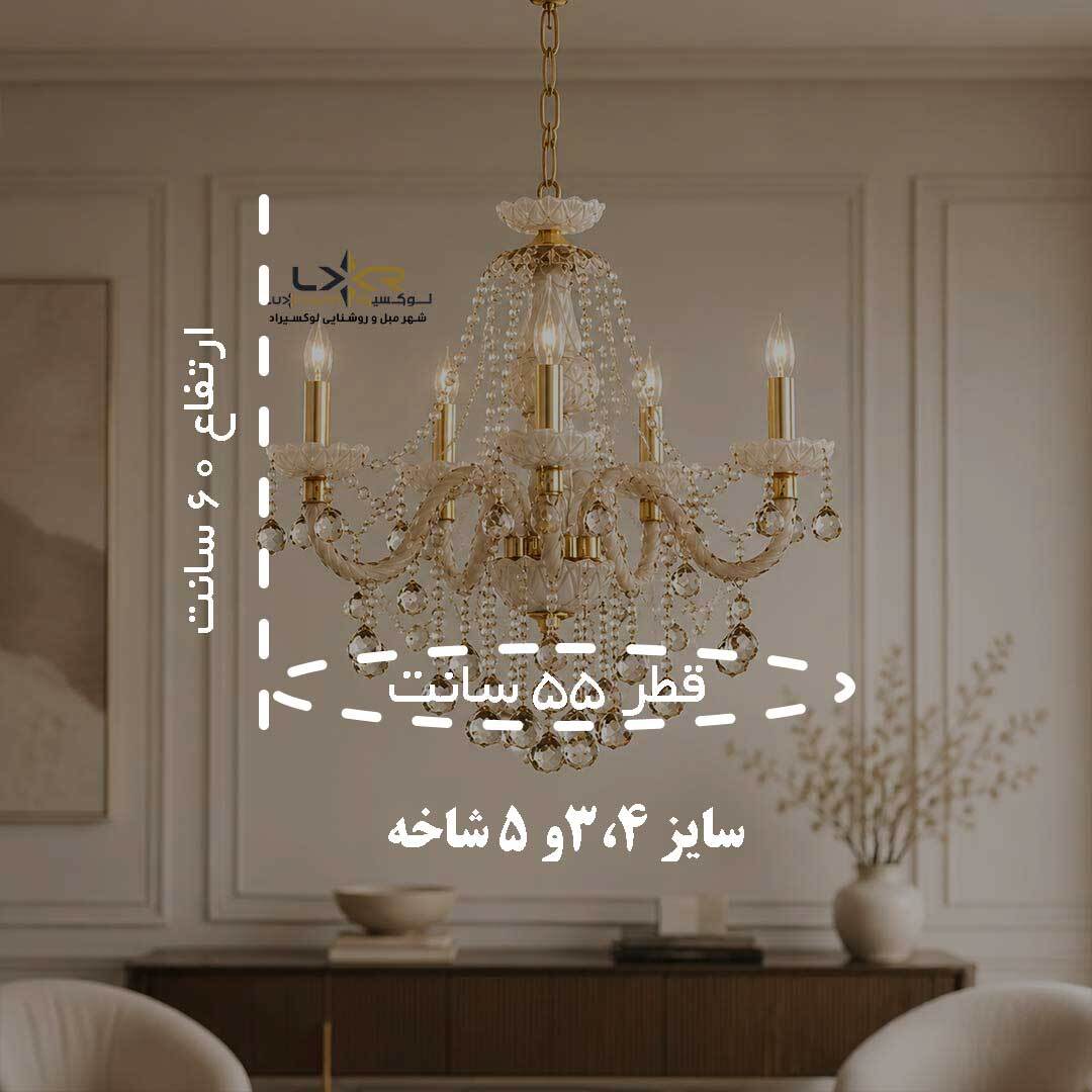  لوستر نئوکلاسیک والتر رنگ کرم اقتصادی 