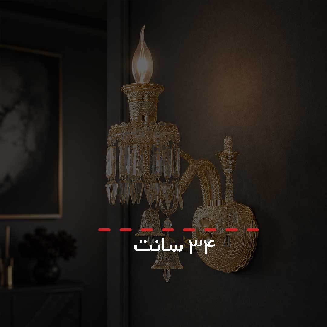  دیوارکوب باکارات عسلی کریستال وارداتی گرید 1 