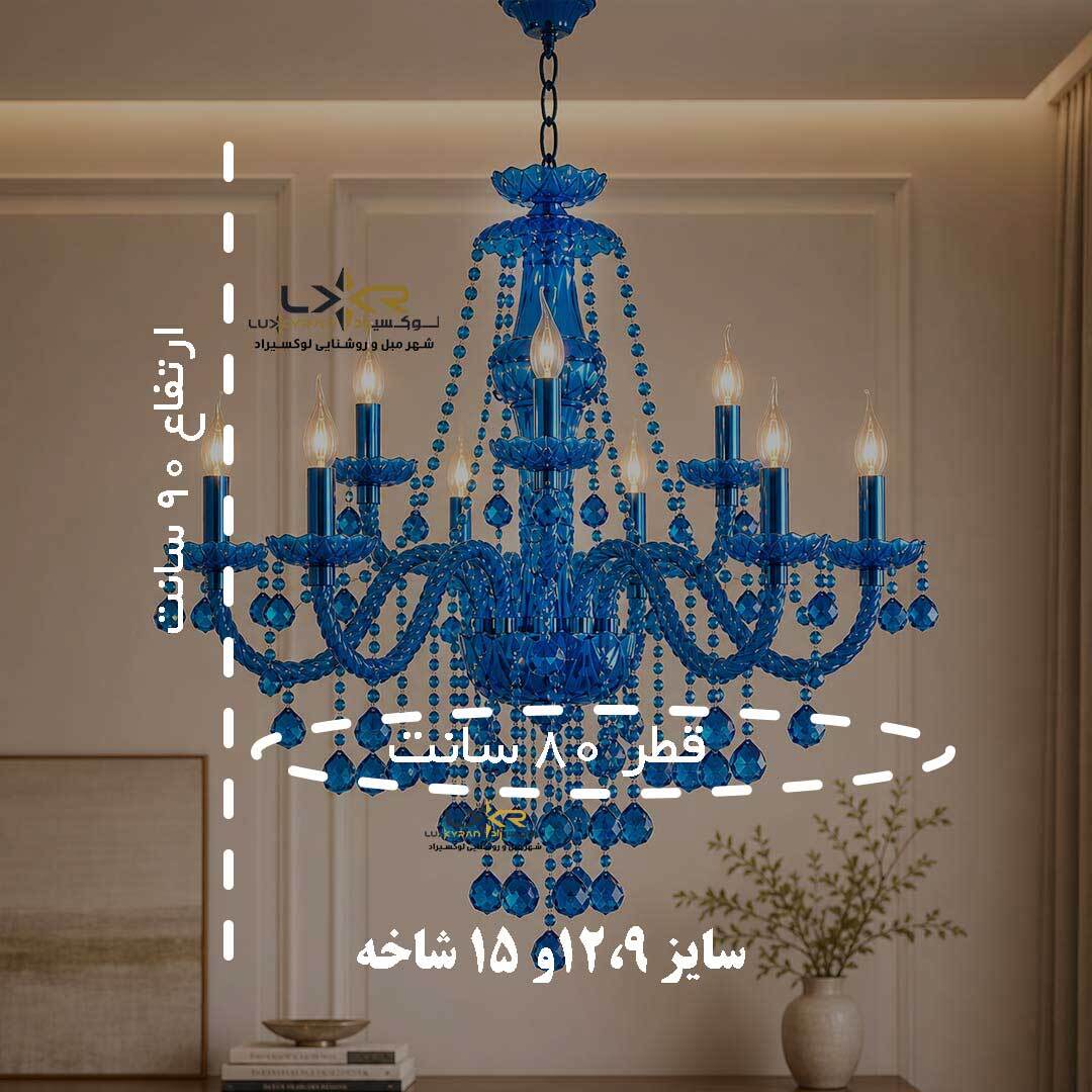  لوستر اقتصادی والتر شاخه هندلی آبی پاستیلی 