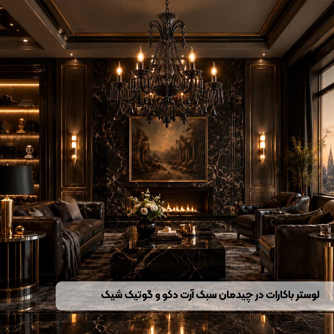 لوستر باکارات مشکی در چیدمان مدرن با سبک آرت دکو
