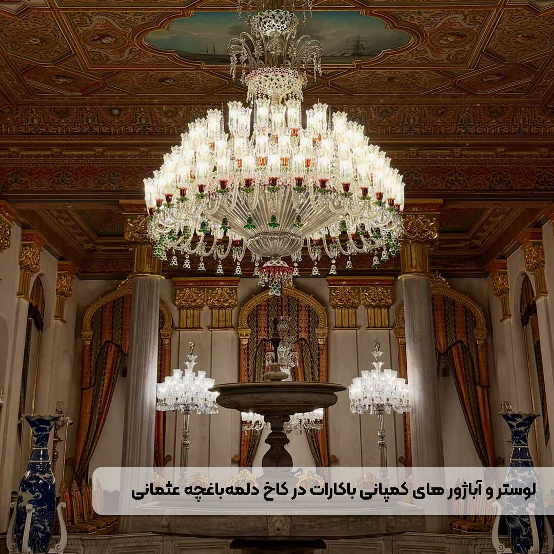 بزرگ‌ترین لوستر باکارات جهان در کاخ دلمه‌باغچه استانبول