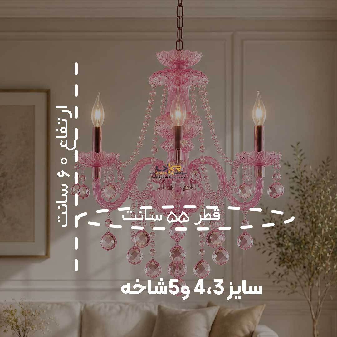  لوستر بلوری والتر صورتی سبک نئوکلاسیک قیمت مناسب 