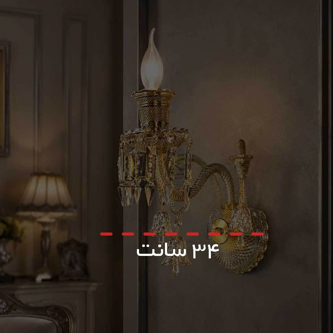  دیوارکوب باکارات تک شعله شامپاینی گرید 1 