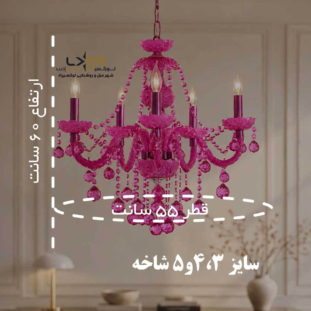  لوستر بلوری والتر رنگ سرخابی سبک نئوکلاسیک 