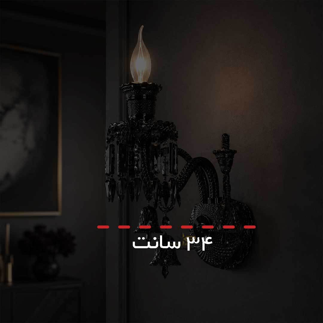  دیوارکوب باکارات مشکی گرید 1 