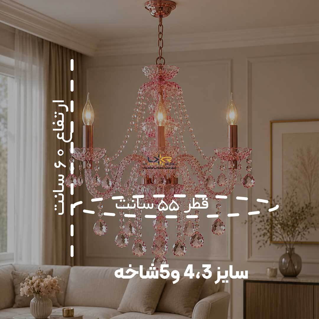  لوستر بلوری والتر صورتی سبک نئوکلاسیک قیمت مناسب 