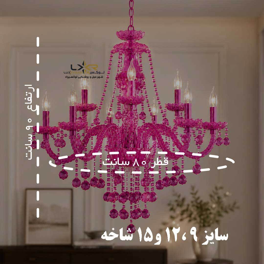  لوستر اقتصادی والتر شاخه هندلی سرخابی 
