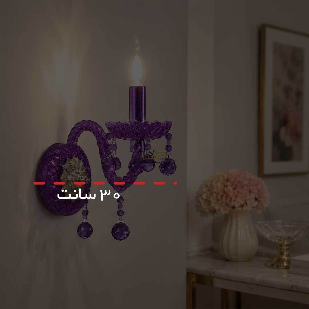  دیوارکوب اقتصادی والتر رنگ بنفش 