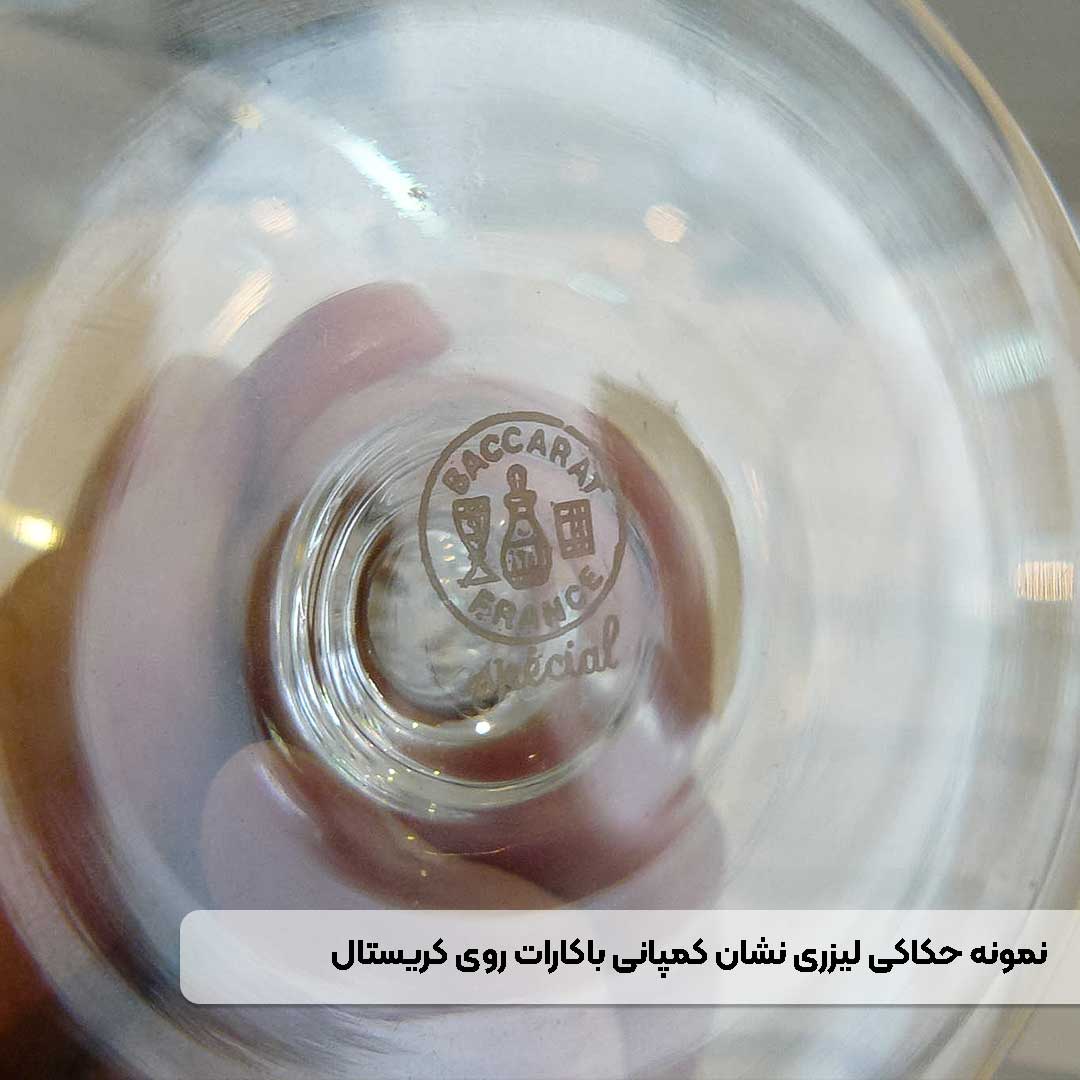 لوگوی حکاکی‌شده باکارات روی کریستال اصل فرانسه