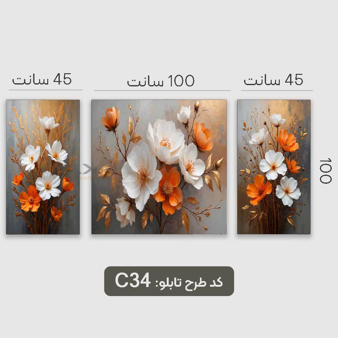  تابلو مدرن با طرح گل سفیدو نارنجی سه تیکه 