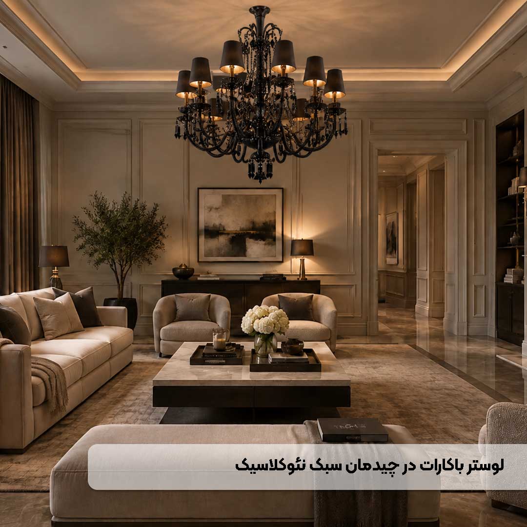 لوستر باکارات مشکی در چیدمان نئوکلاسیک
