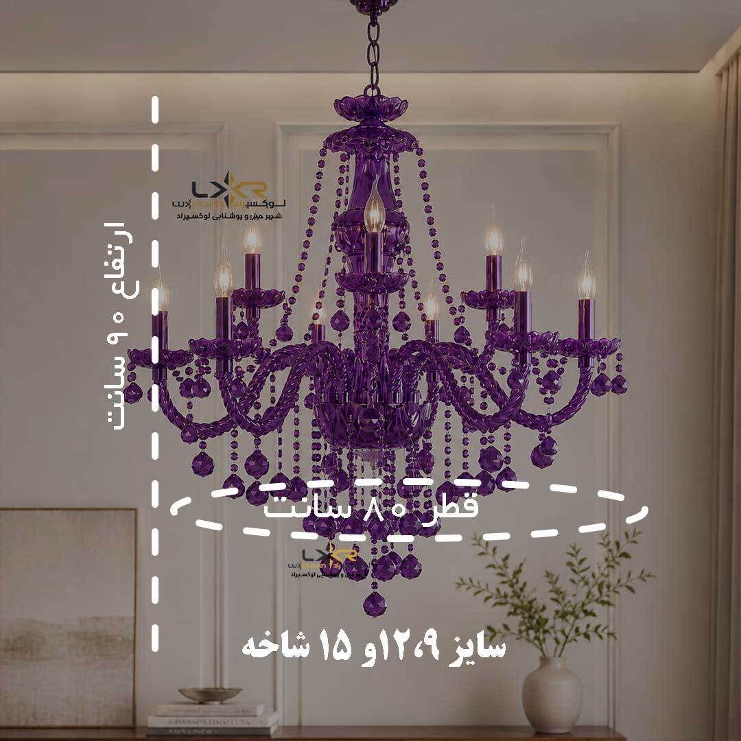  لوستر اقتصادی والتر شاخه هندلی بنفش پاستیلی 