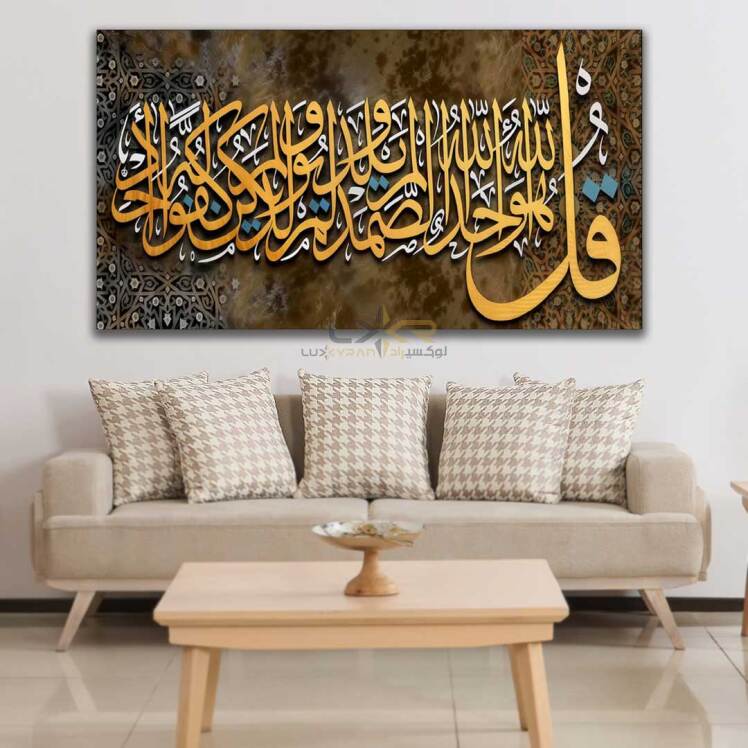 تابلو دکوراتیو مستطیلی طرح کالیگرافی سوره ی قل