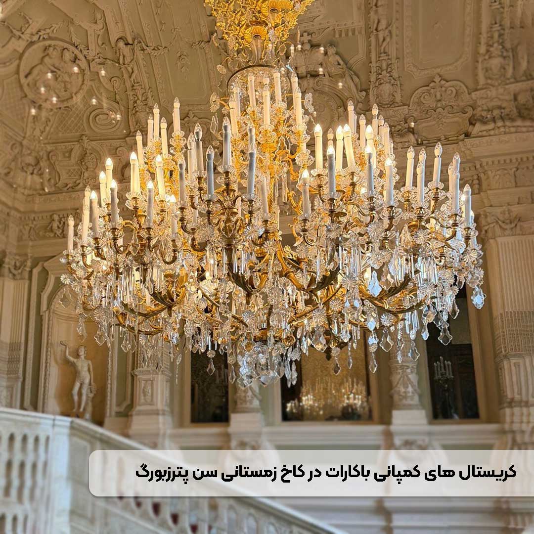 لوستر باکارات در قصر زمستانی سن‌پترزبورگ روسیه