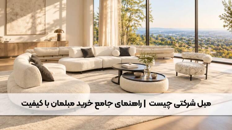 مبل شرکتی چیست | راهنمای جامع خرید مبلمان شرکتی و با کیفیت