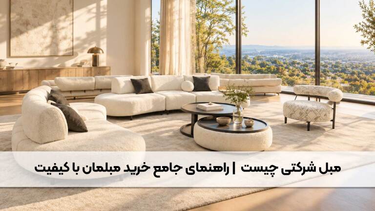 مبل شرکتی چیست | راهنمای جامع خرید مبلمان شرکتی و با کیفیت
