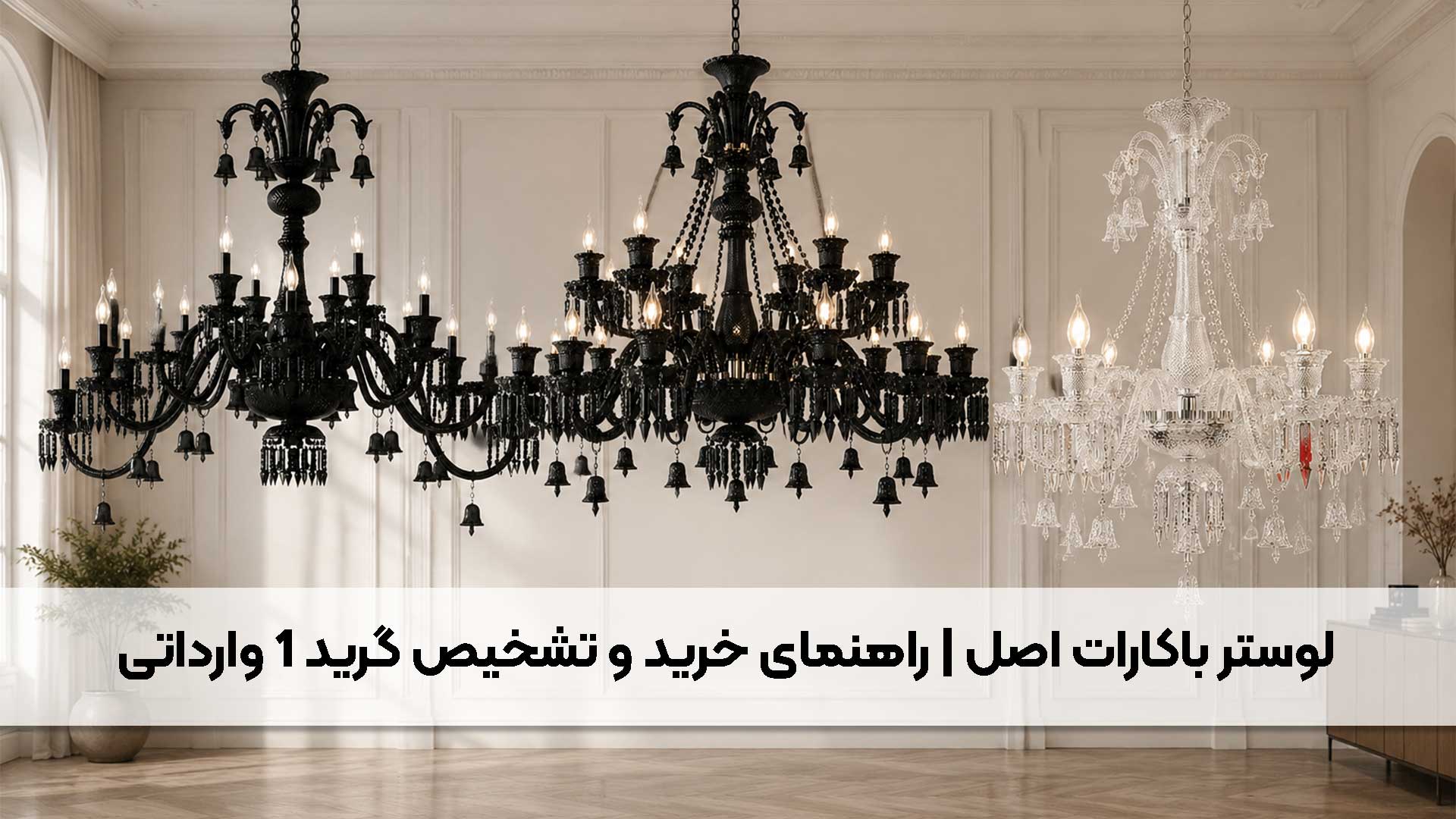 لوستر باکارات؛ راهنمای جامع انتخاب مدل، تشخیص اصالت و گریدهای کیفی در بازار ایران