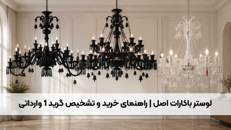 لوستر باکارات اصل | راهنمای خرید و تشخیص گرید ۱ وارداتی