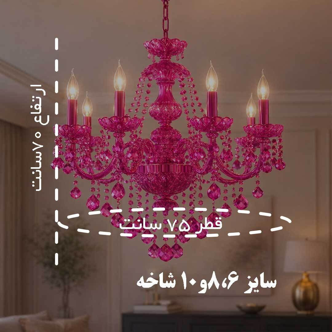  لوستر بلوری والتر رنگ سرخابی سبک نئوکلاسیک 