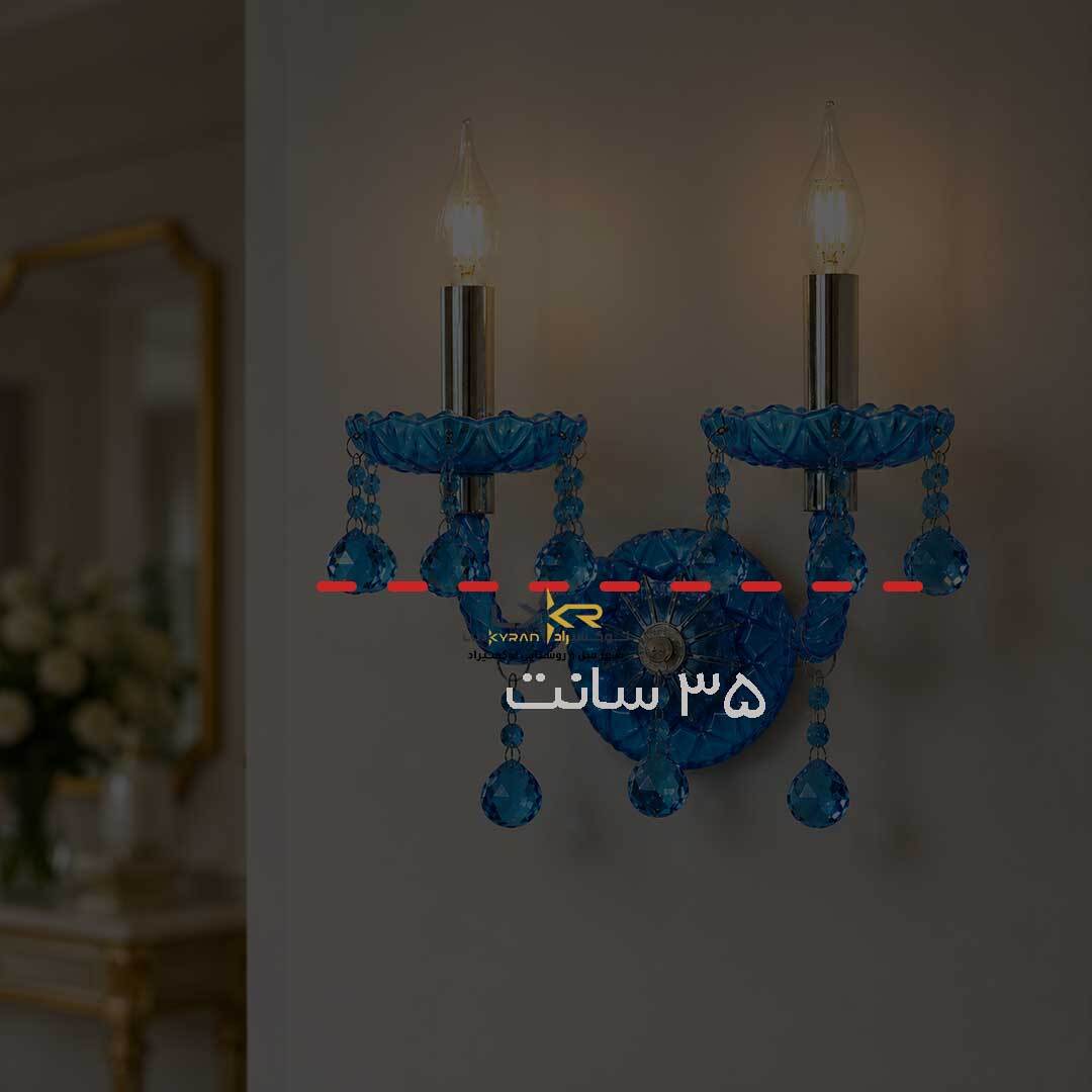 دیوارکوب نئوکلاسیک دوشعله والتر آبی