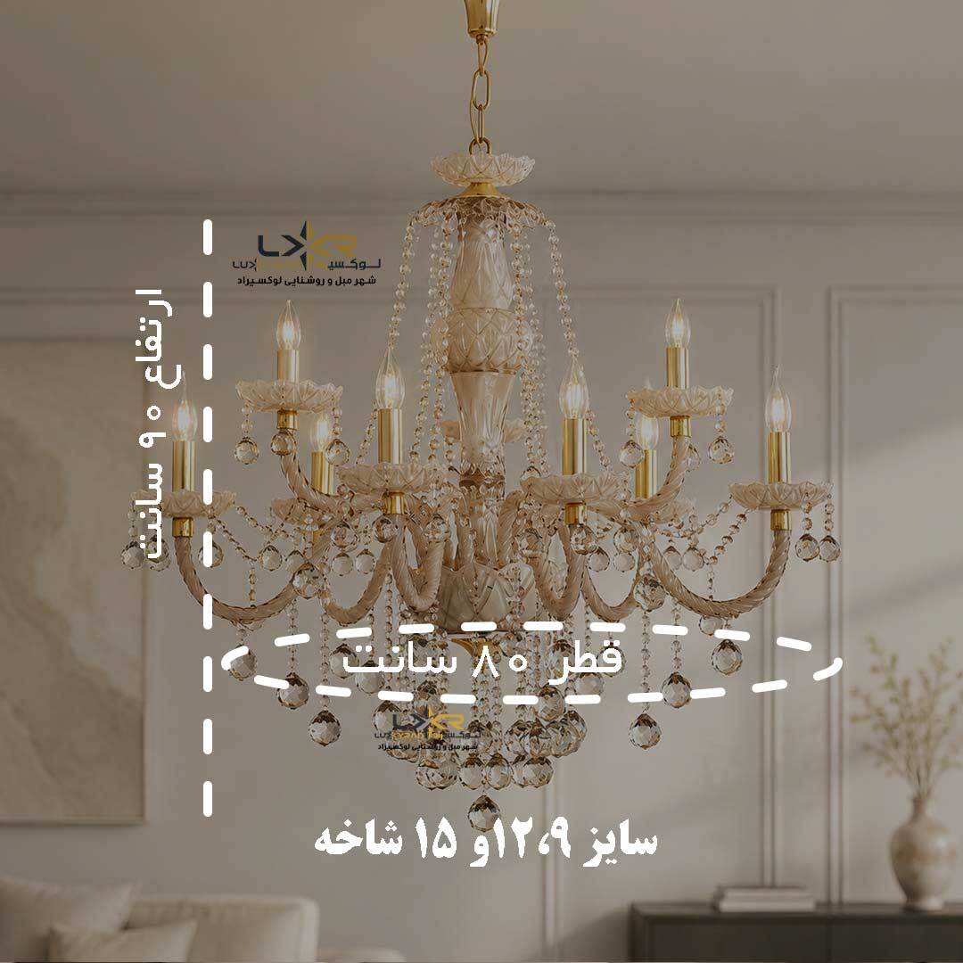  لوستر بلوری والتر کرم سبک نئوکلاسیک قیمت مناسب 