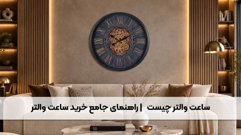 راهنمای خرید ساعت دیواری والتر