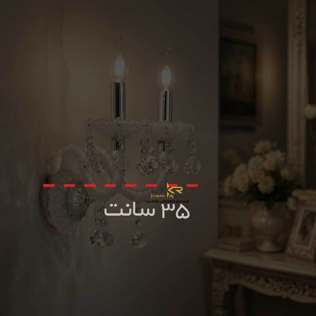  دیوارکوب نئوکلاسیک دو شعله والتر بلوری کرم 