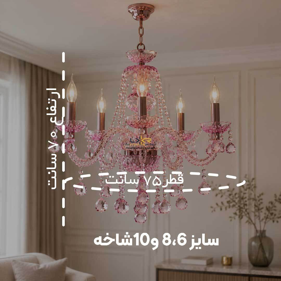  لوستر بلوری والتر صورتی سبک نئوکلاسیک قیمت مناسب 