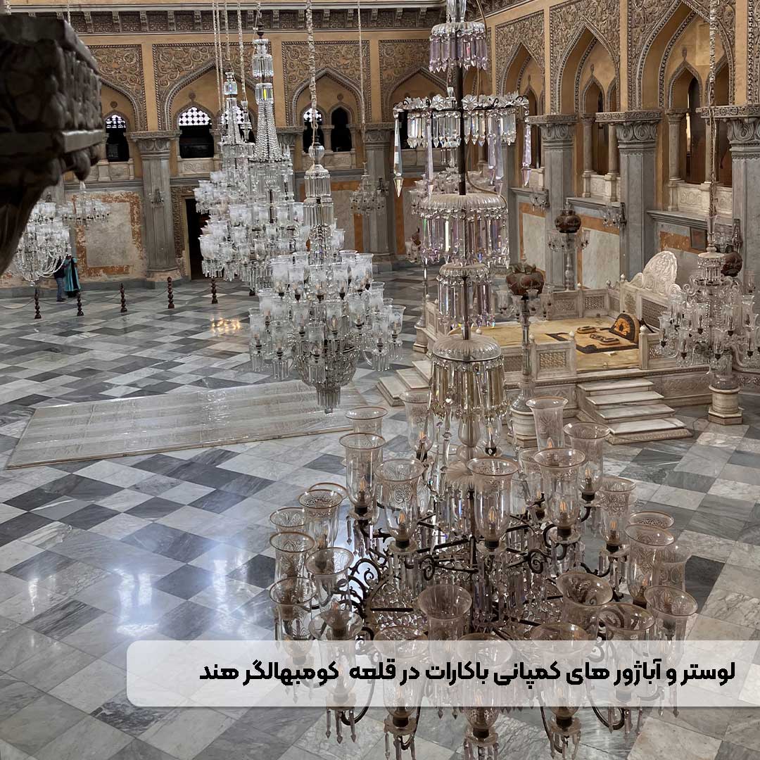 سفارش‌های کریستال باکارات برای مهاراجه‌های هندوستان