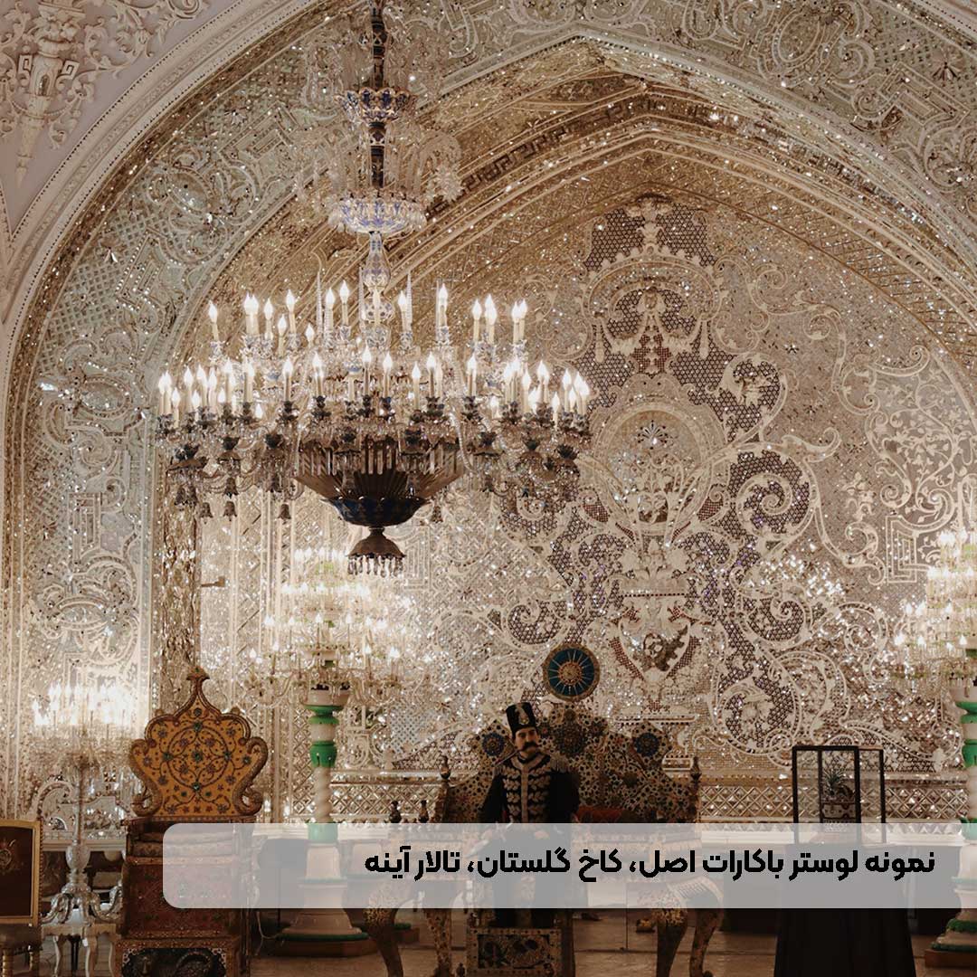 لوستر باکارات تاریخی در تالار آینه کاخ گلستان تهران