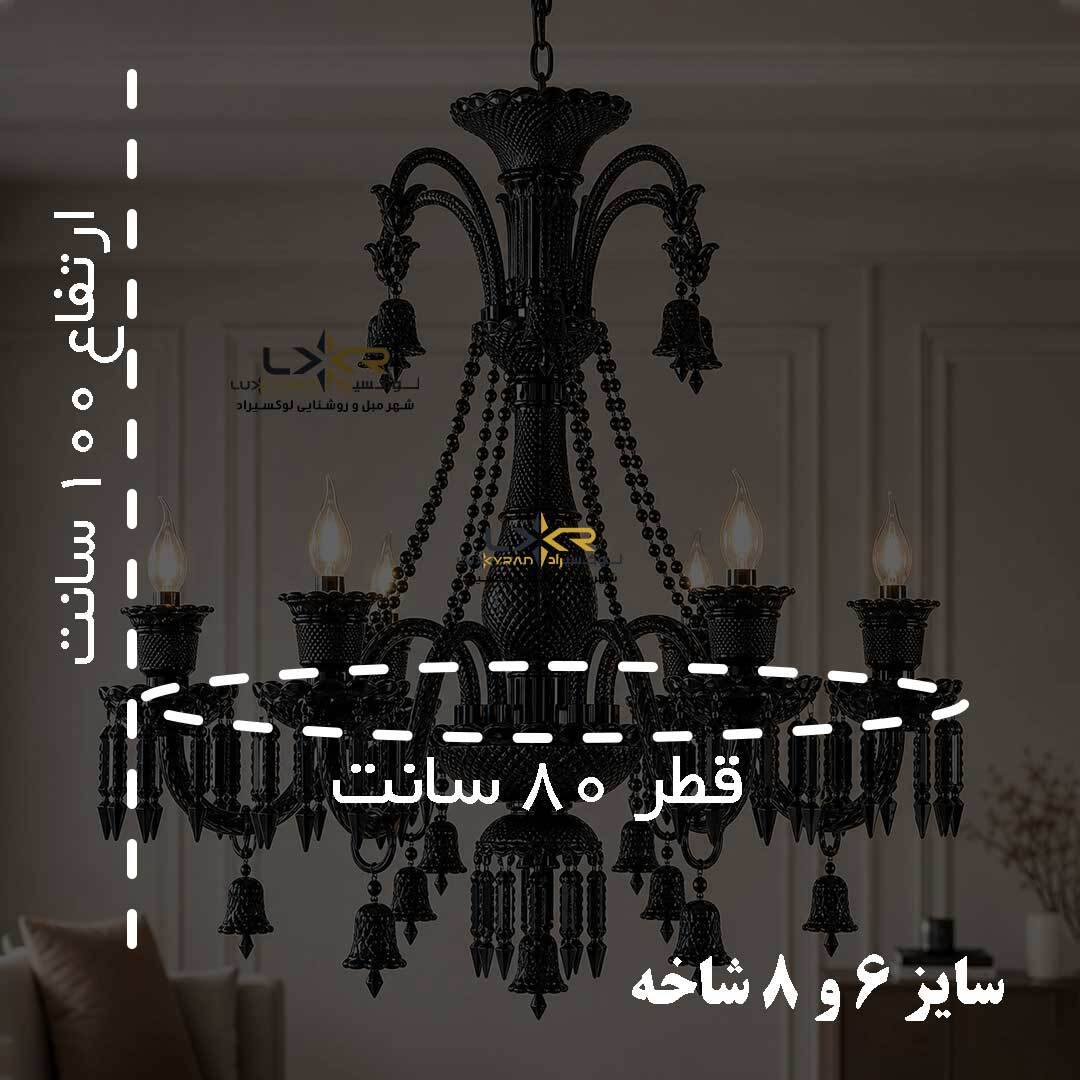  لوستر باکارت مشکی با بهترین قیمت 