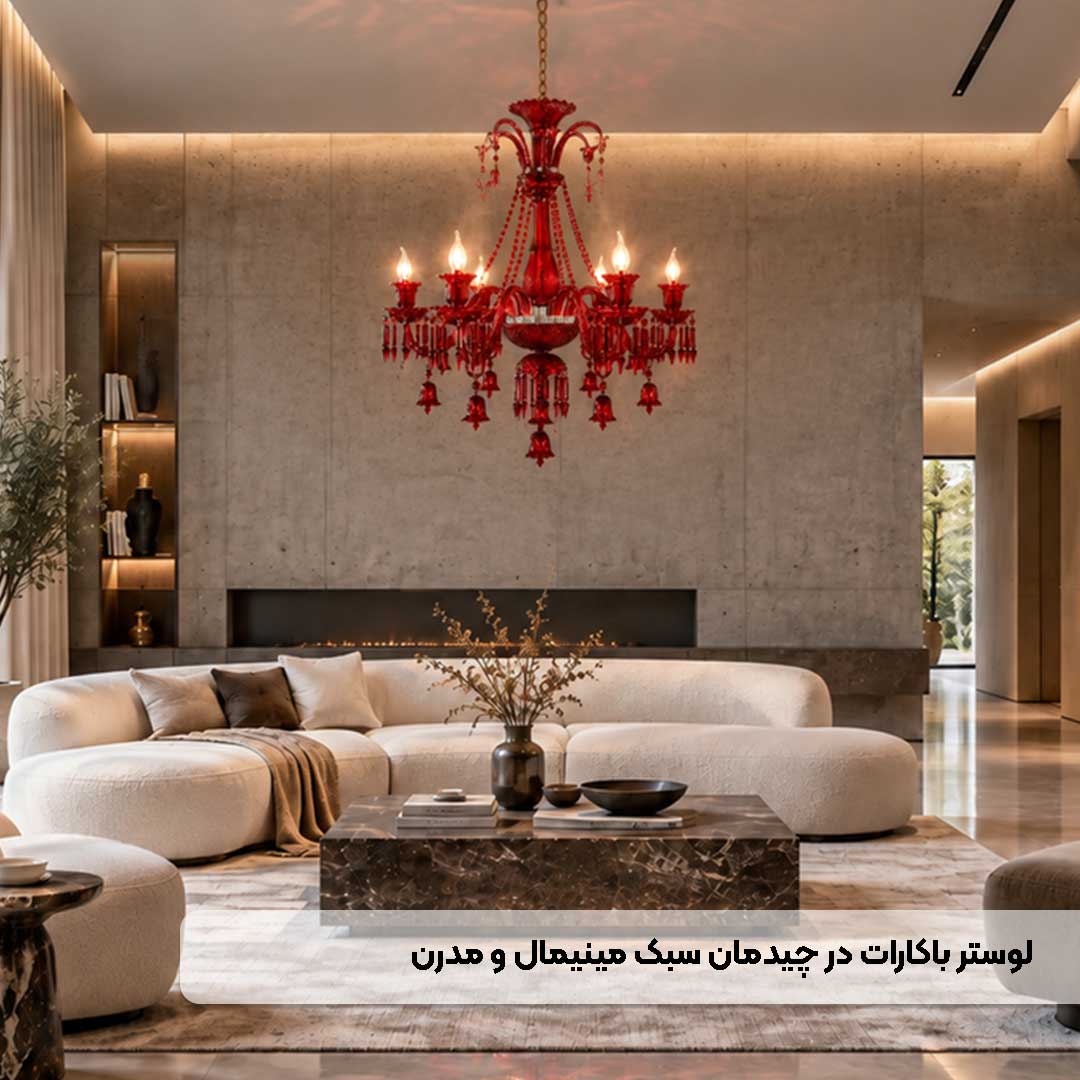 لوستر باکارات قرمز در دکوراسیون مینیمال و مدرن